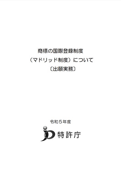 商標の国際登録制度（マドリッド制度）について　表紙