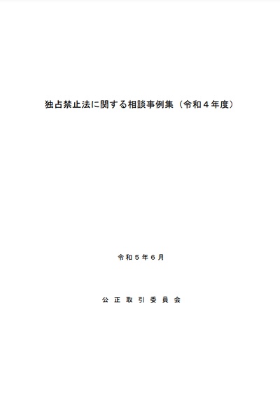 独占禁止法に関する相談事例集（令和4年度）　表紙