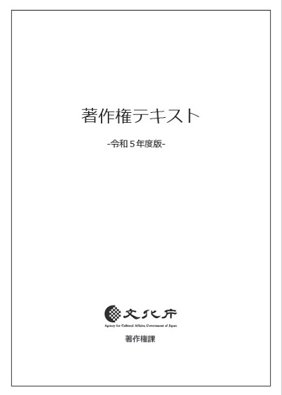 著作権テキスト（令和5年度版）　表紙