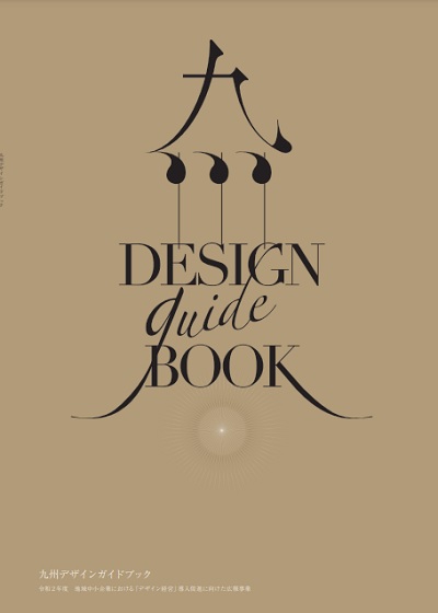 九州デザインガイドブックの表紙