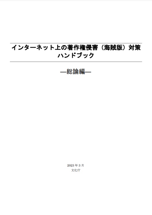 著作権侵害（海賊版）対策ハンドブック（令和4年度）の表紙