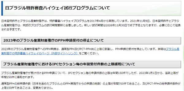 2023年のブラジル産業財産権庁のPPH申請受付の停止について