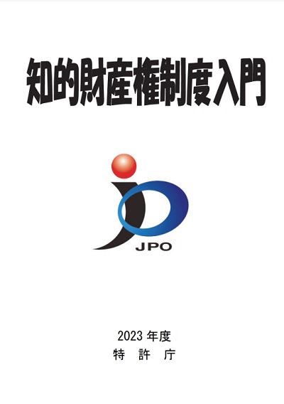 2023年度知的財産権制度入門テキストの表紙