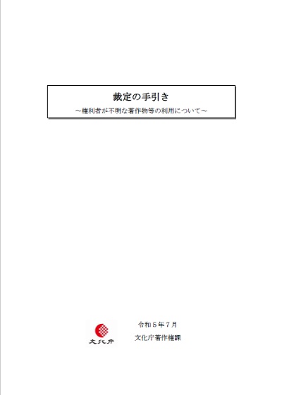 裁定の手引き（令和５年度版）の表紙