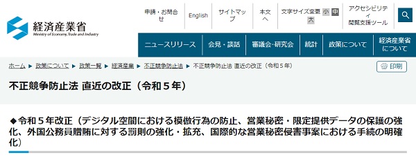 不正競争防止法 直近の改正（令和５年）のトップ画像