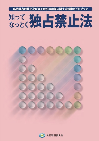 知ってなっとく独占禁止法の表紙