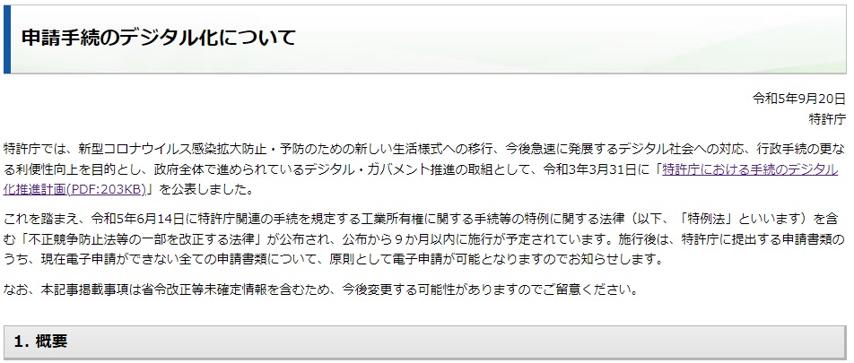 申請手続のデジタル化について