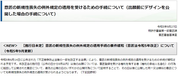 意匠の新規性喪失の例外規定の適用を受けるための手続について（出願前にデザインを公開した場合の手続について）