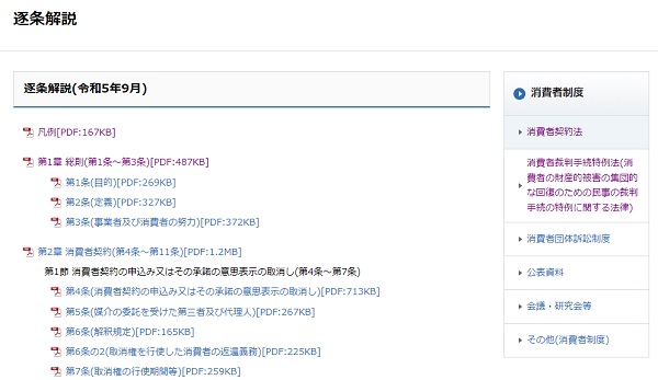 消費者契約法逐条解説　トップ画像