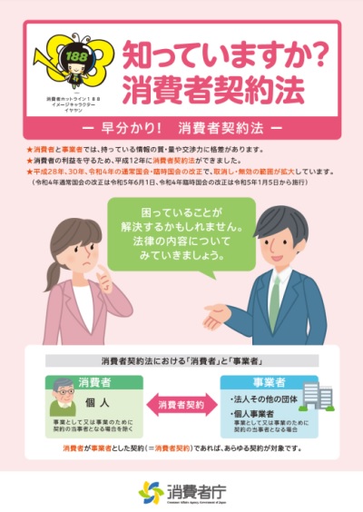 知っていますか？消費者契約法