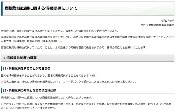 商標登録出願に関する情報提供について