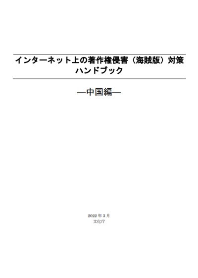 インターネット上の著作権侵害（海賊版）対策ハンドブックー中国編－　表紙