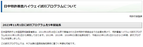 日中特許審査ハイウェイ試行プログラム