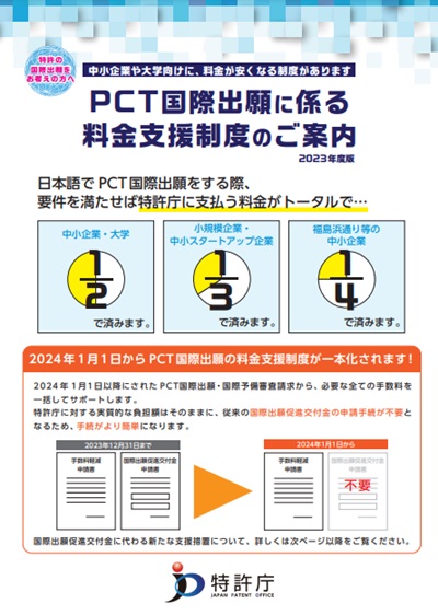 PCT国際出願に係る料金支援制度のご案内2023