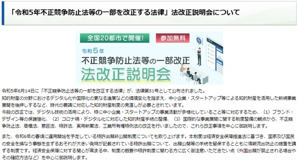 「令和5年不正競争防止法等の一部を改正する法律」法改正説明会について