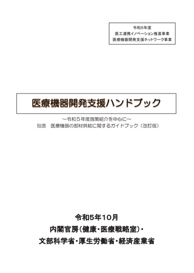 医療機器開発支援ハンドブック　令和5年10月版　表紙