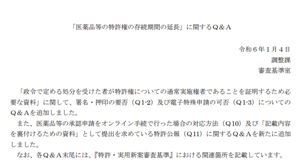 「医薬品等の特許権の存続期間の延長」に関するQ&A　トップ画像