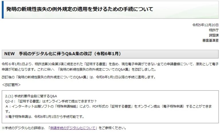 発明の新規性喪失の例外規定の適用を受けるための手続について　トップ画像