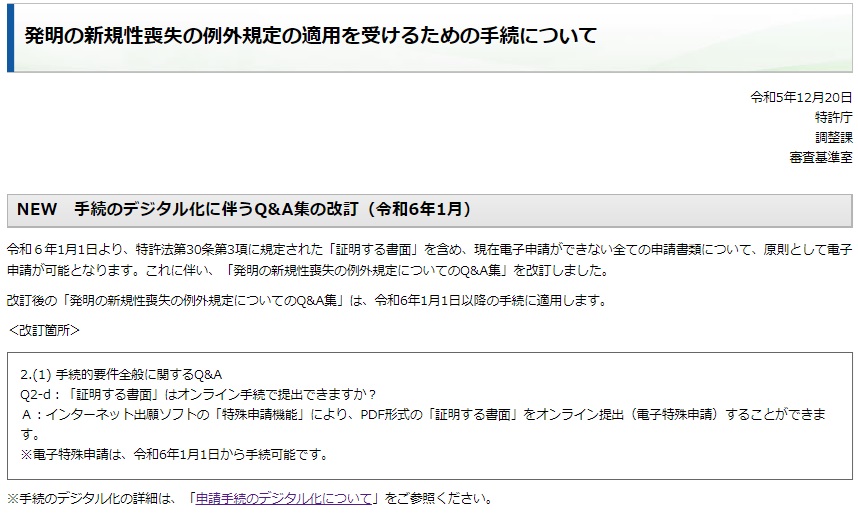 発明の新規性喪失の例外規定の適用を受けるための手続について　トップ画像