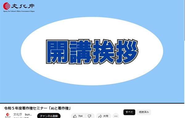 令和5年度著作権セミナー「AIと著作権」の動画　トップ画像