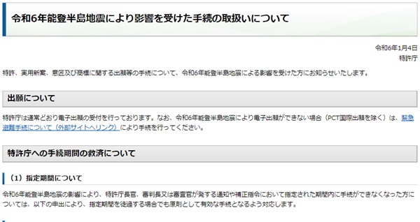 令和6年能登半島地震により影響を受けた手続の取扱いについて　トップ画像