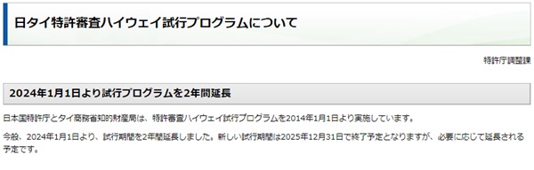 日タイ特許審査ハイウェイ試行プログラム延長　トップ画像