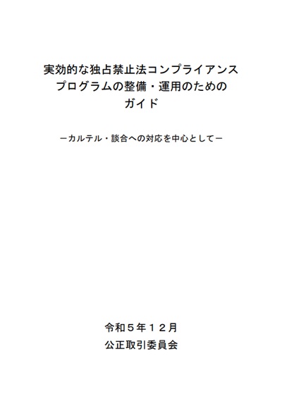 実効的な独占禁止法コンプライアンスプログラムの整備・運用のためのガイド－カルテル・談合への対応を中心として－　表紙