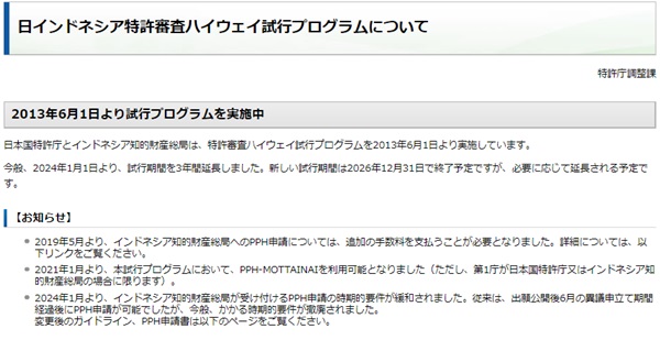 日インドネシア特許審査ハイウェイ試行プログラム　トップ画像