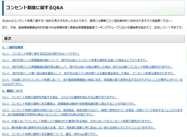 コンセント制度に関するQ&A