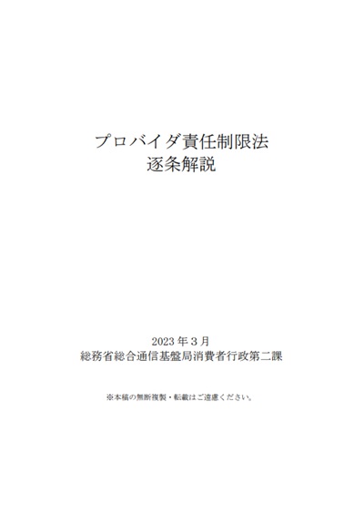 プロバイダ責任制限法の逐条解説（2023年3月）