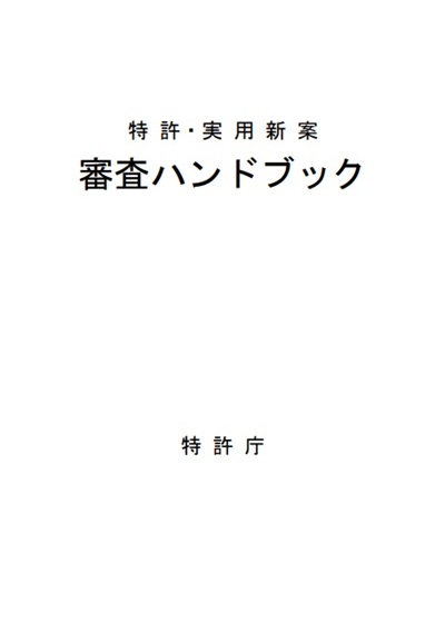 特許・実用新案審査ハンドブック　表紙