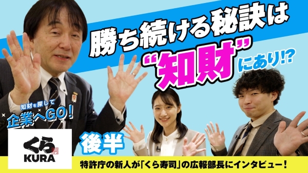 知財を探して企業へGO！（くら寿司編　後半）