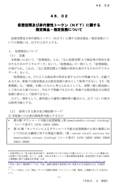 仮想空間及び非代替性トークン（NFT）に関する指定商品・指定役務のガイドライン　トップ画像