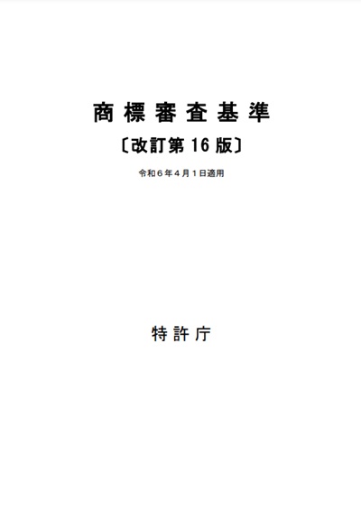 商標審査基準〔改訂第16版〕　表紙