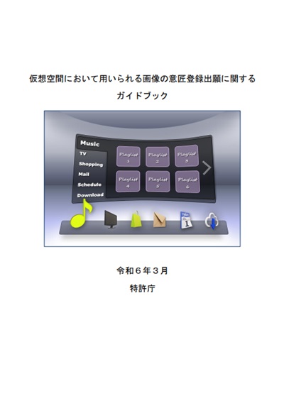 仮想空間において用いられる画像の意匠登録出願に関するガイドブック