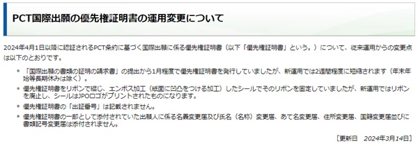 PCT国際出願の優先権証明書の運用変更について