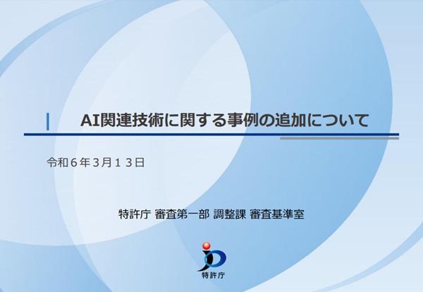 AI関連技術に関する特許審査事例の追加について　トップページ