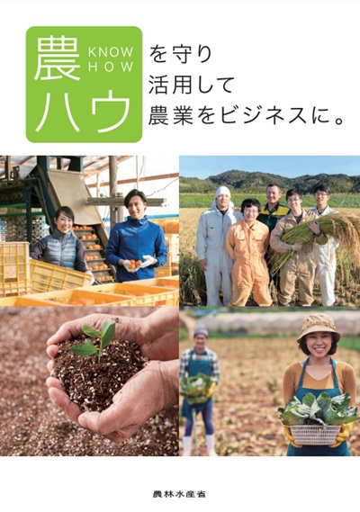 農業分野における知的財産普及・啓発パンフレット　表紙
