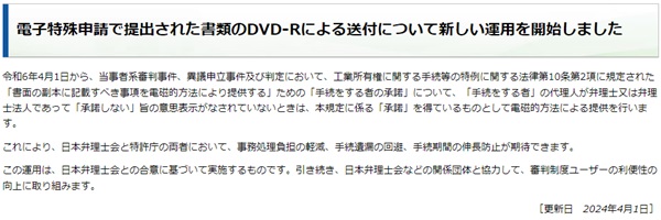 電子特殊申請で提出された書類のDVD-Rによる送付について新しい運用を開始しました