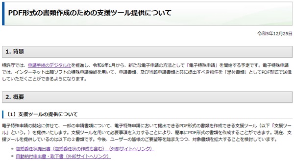 PDF形式の書類作成のための支援ツール提供について　トップ画像