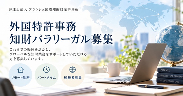 国際知財パラリーガル募集バナー
