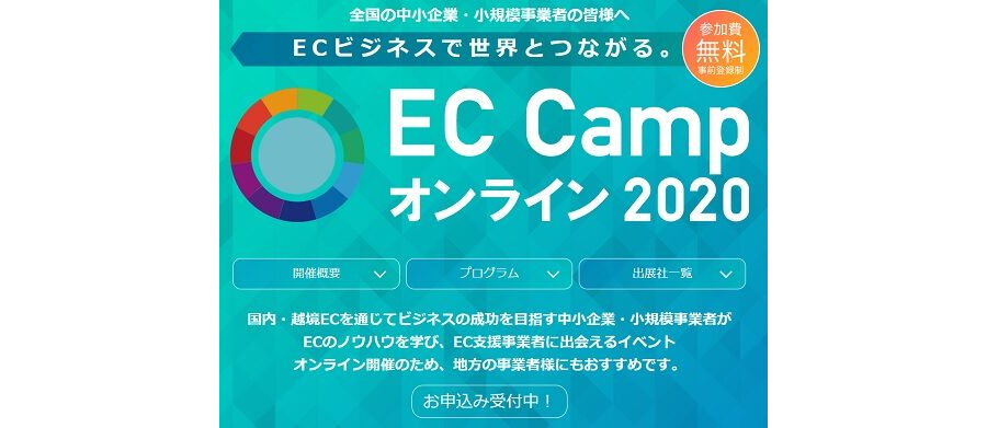 EC Campオンライン2020のチラシ